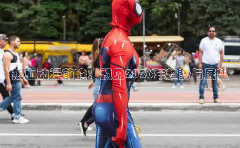 热血动漫前瞻：预见2026年趋势与展望